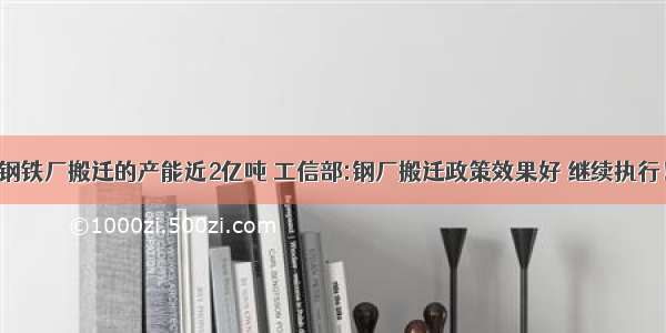 钢铁厂搬迁的产能近2亿吨 工信部:钢厂搬迁政策效果好 继续执行！