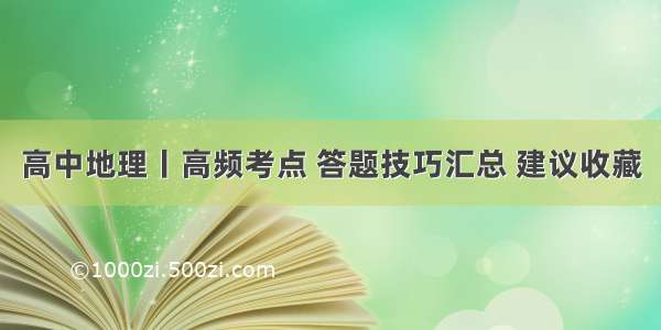 高中地理丨高频考点 答题技巧汇总 建议收藏