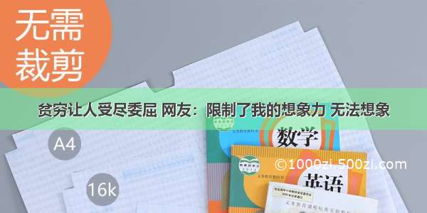 贫穷让人受尽委屈 网友：限制了我的想象力 无法想象