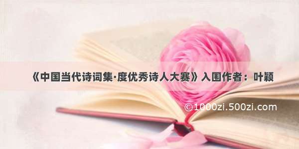 《中国当代诗词集·度优秀诗人大赛》入围作者：叶颖