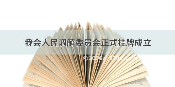 我会人民调解委员会正式挂牌成立