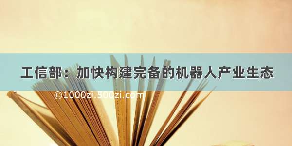 工信部：加快构建完备的机器人产业生态