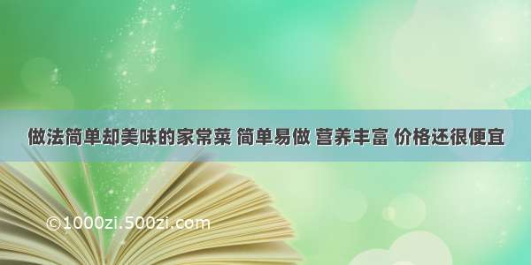 做法简单却美味的家常菜 简单易做 营养丰富 价格还很便宜