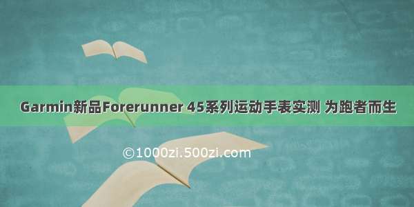 Garmin新品Forerunner 45系列运动手表实测 为跑者而生