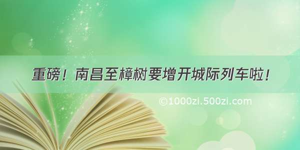 重磅！南昌至樟树要增开城际列车啦！