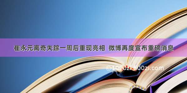 崔永元离奇失踪一周后重现亮相  微博再度宣布重磅消息