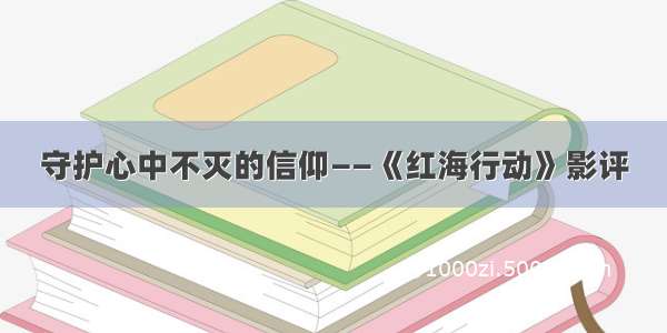 守护心中不灭的信仰——《红海行动》影评