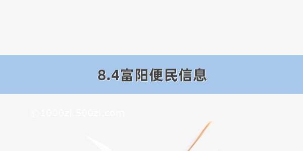 8.4富阳便民信息