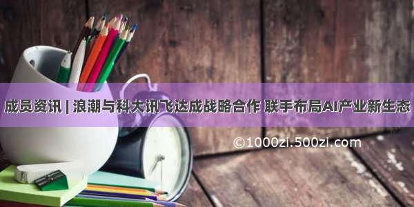 成员资讯 | 浪潮与科大讯飞达成战略合作 联手布局AI产业新生态