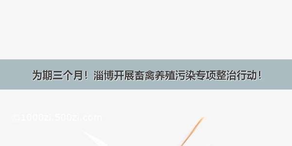 为期三个月！淄博开展畜禽养殖污染专项整治行动！