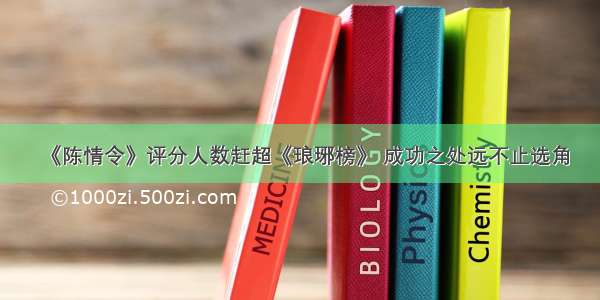 《陈情令》评分人数赶超《琅琊榜》 成功之处远不止选角