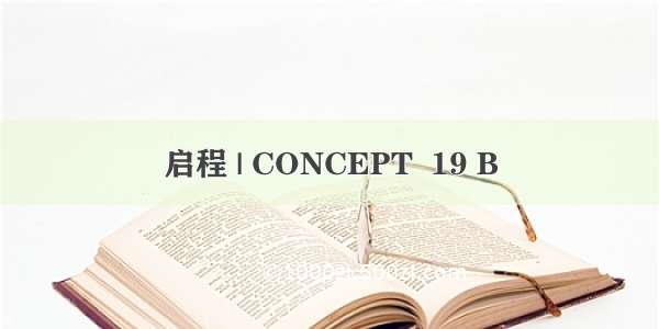 启程 | CONCEPT  19 B
