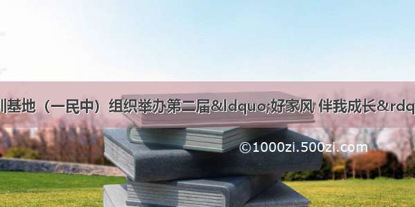 囊谦县家庭教育培训基地（一民中）组织举办第二届“好家风 伴我成长”家庭教育亲子活