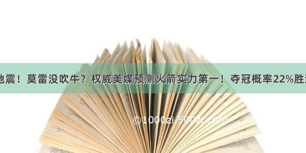 NBA大地震！莫雷没吹牛？权威美媒预测火箭实力第一！夺冠概率22%胜湖人快船