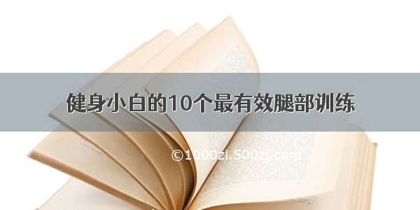 健身小白的10个最有效腿部训练