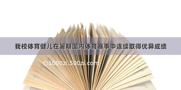 我校体育健儿在暑期国内体育赛事中连续取得优异成绩