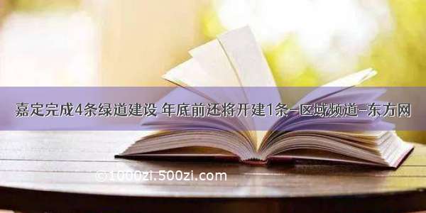 嘉定完成4条绿道建设 年底前还将开建1条-区域频道-东方网