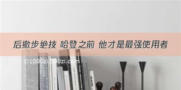 后撤步绝技 哈登之前 他才是最强使用者