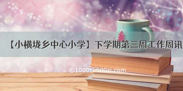 【小横垅乡中心小学】下学期第三周工作周讯