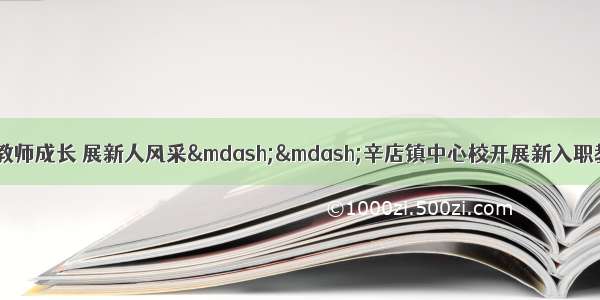 【教研活动】引领教师成长 展新人风采&mdash;&mdash;辛店镇中心校开展新入职教师课堂教学展示活