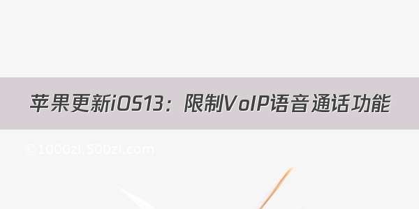 苹果更新iOS13：限制VoIP语音通话功能