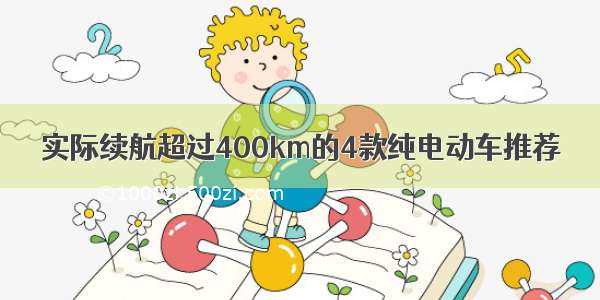 实际续航超过400km的4款纯电动车推荐