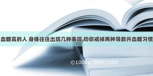 血糖高的人 身体往往出现几种表现 劝你戒掉两种导致升血糖习惯