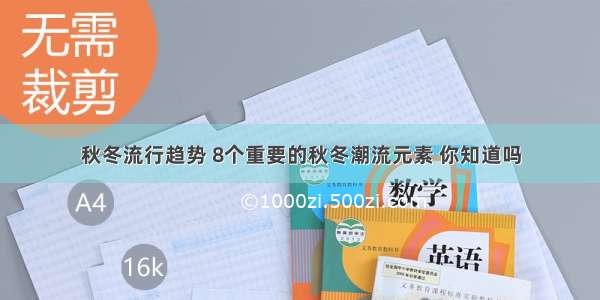 秋冬流行趋势 8个重要的秋冬潮流元素 你知道吗