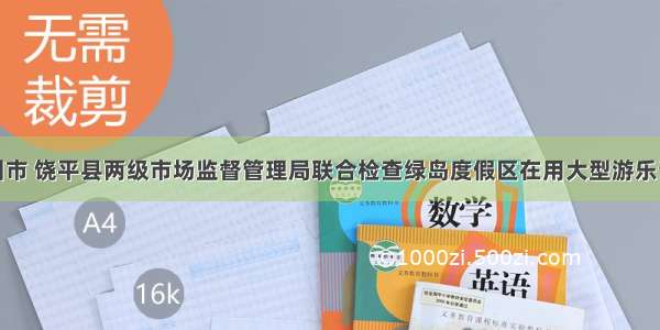 潮州市 饶平县两级市场监督管理局联合检查绿岛度假区在用大型游乐设施