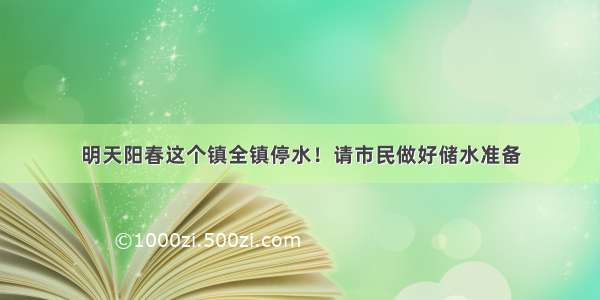 明天阳春这个镇全镇停水！请市民做好储水准备