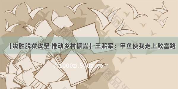 【决胜脱贫攻坚 推动乡村振兴】王熙军：甲鱼使我走上致富路