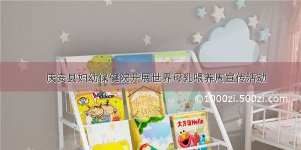 ▶庆安县妇幼保健院开展世界母乳喂养周宣传活动