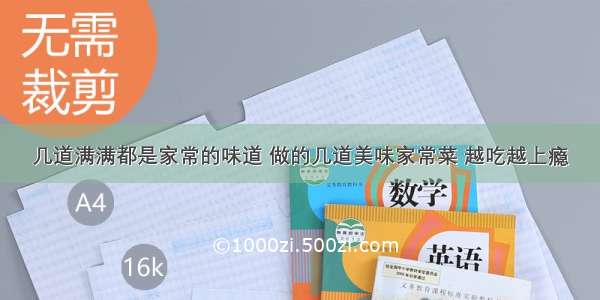 几道满满都是家常的味道 做的几道美味家常菜 越吃越上瘾