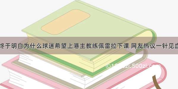 终于明白为什么球迷希望上港主教练佩雷拉下课 网友热议一针见血