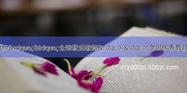 重磅！河南省“全国模范教师”“全国优秀教师”“全国优秀教育工作者”等推荐对象公示