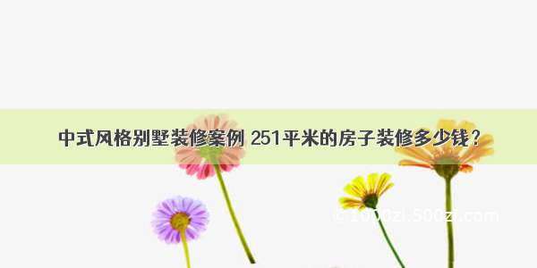 中式风格别墅装修案例 251平米的房子装修多少钱？