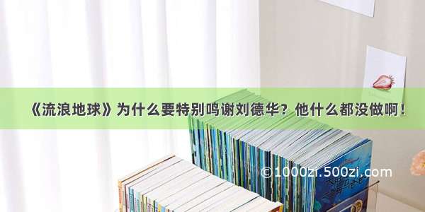 《流浪地球》为什么要特别鸣谢刘德华？他什么都没做啊！