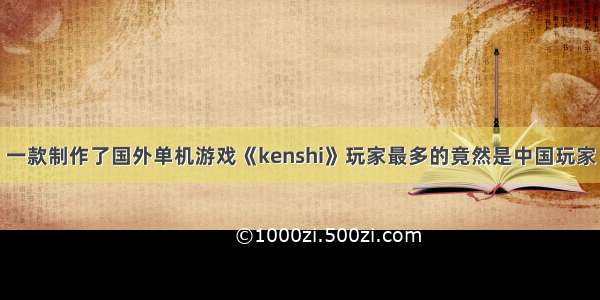 一款制作了国外单机游戏《kenshi》玩家最多的竟然是中国玩家