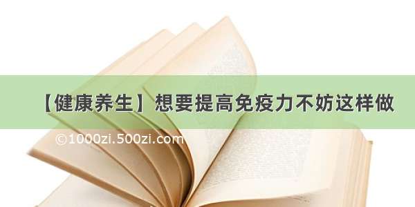 【健康养生】想要提高免疫力不妨这样做