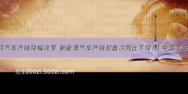 7月汽车产销降幅收窄 新能源汽车产销却首次同比下降！| 中国汽车报