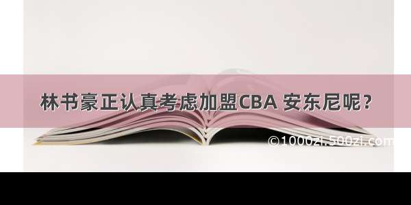 林书豪正认真考虑加盟CBA 安东尼呢？