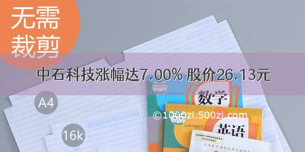 中石科技涨幅达7.00% 股价26.13元