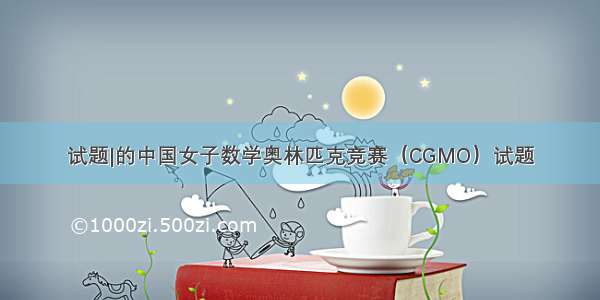 试题|的中国女子数学奥林匹克竞赛（CGMO）试题