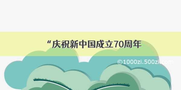 “庆祝新中国成立70周年