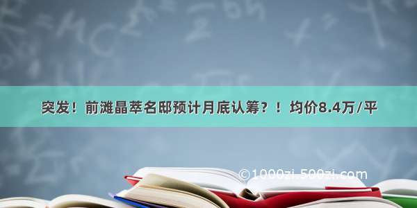 突发！前滩晶萃名邸预计月底认筹？！均价8.4万/平