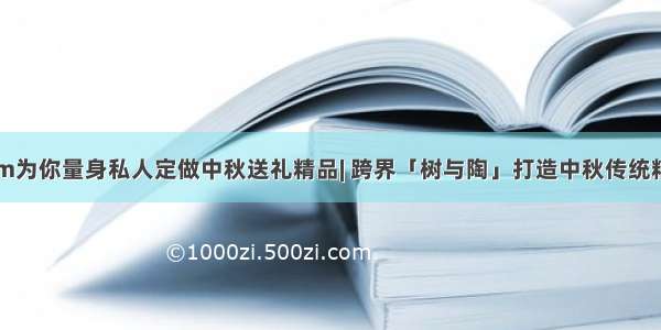 Mr.Nam为你量身私人定做中秋送礼精品| 跨界「树与陶」打造中秋传统精致好礼