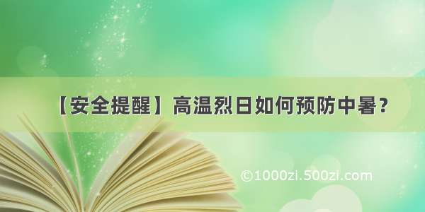 【安全提醒】高温烈日如何预防中暑？