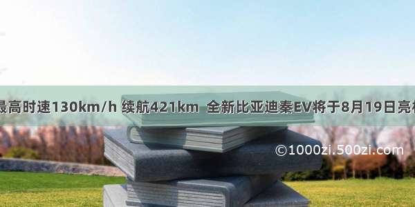最高时速130km/h 续航421km  全新比亚迪秦EV将于8月19日亮相