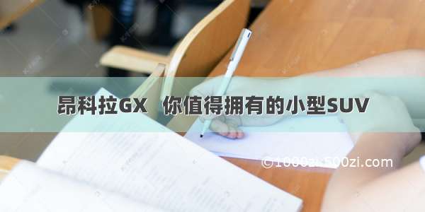 昂科拉GX   你值得拥有的小型SUV