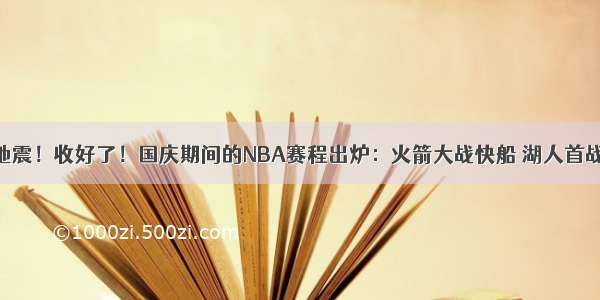 CBA大地震！收好了！国庆期间的NBA赛程出炉：火箭大战快船 湖人首战对勇士